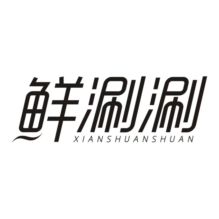 鲜涮涮