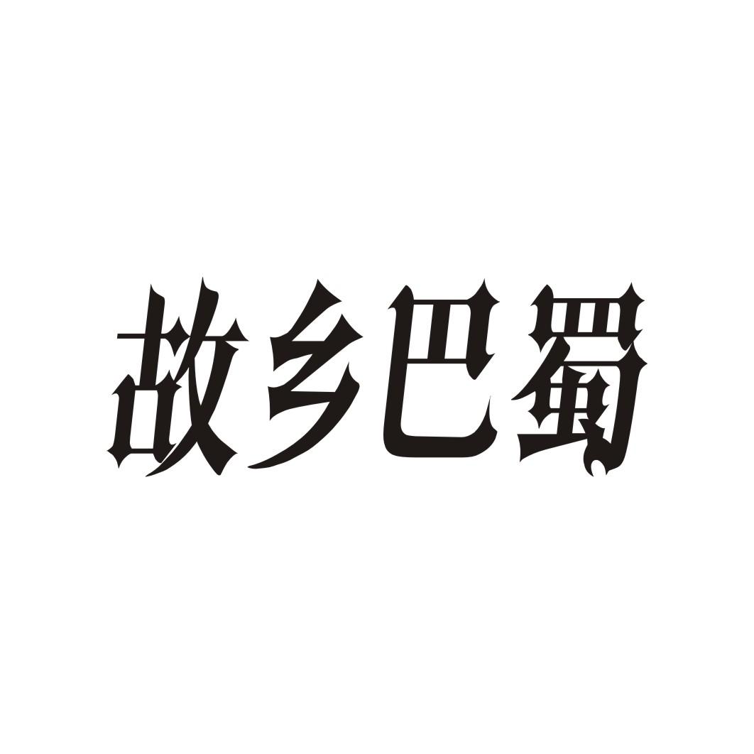 故乡巴蜀