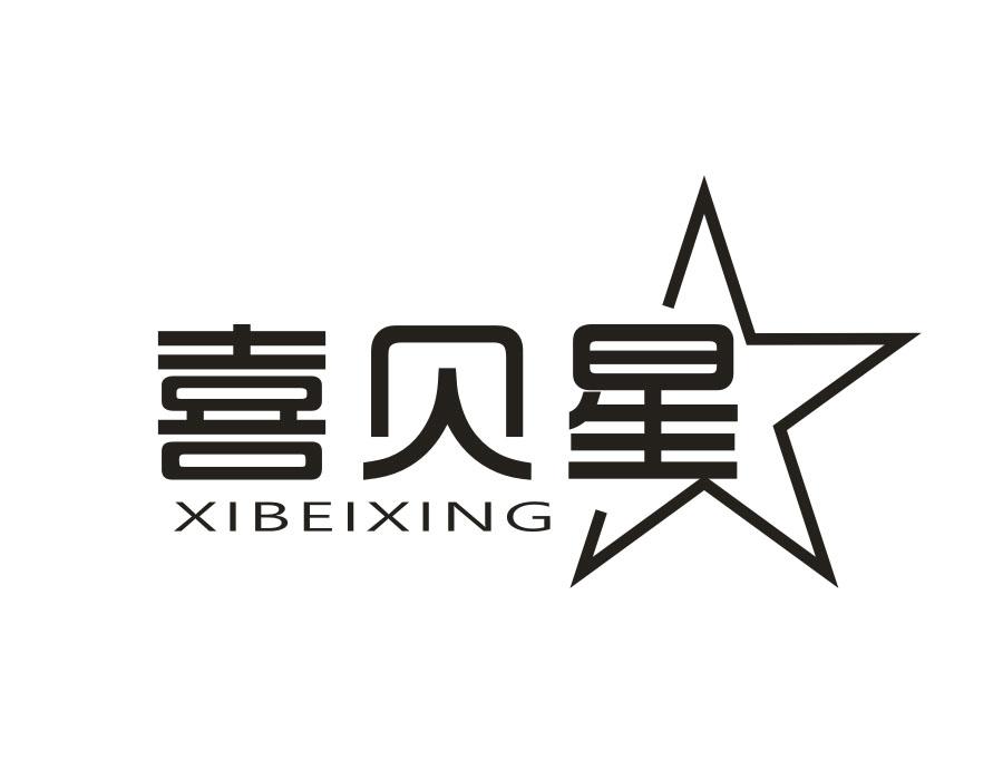 喜贝星