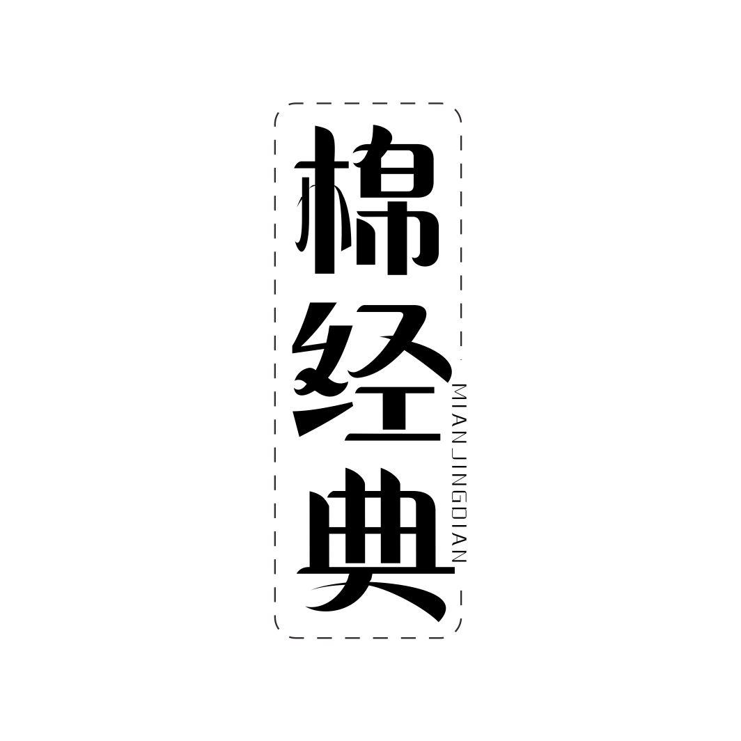 棉经典