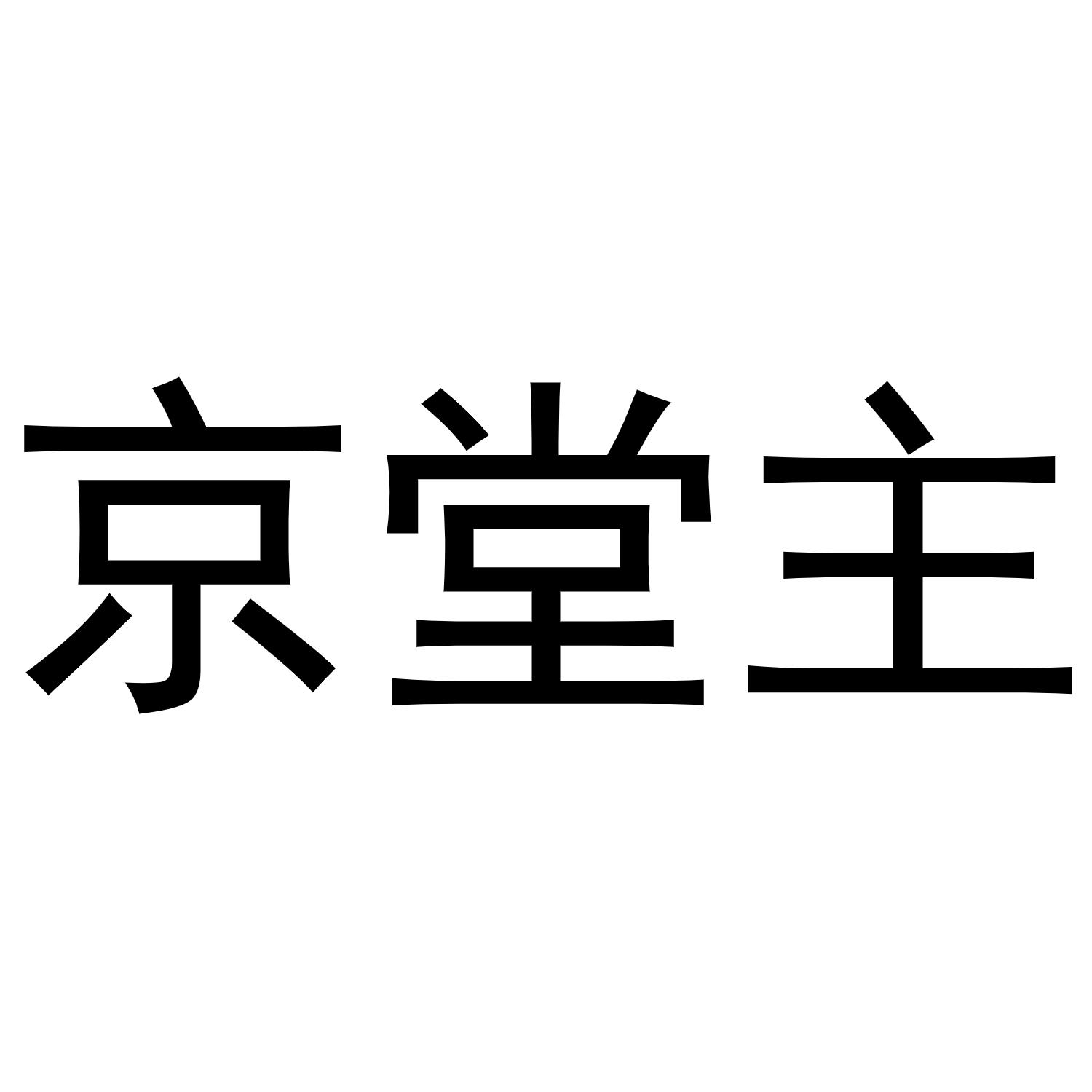 京堂主