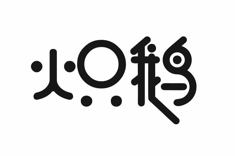 炽鹅