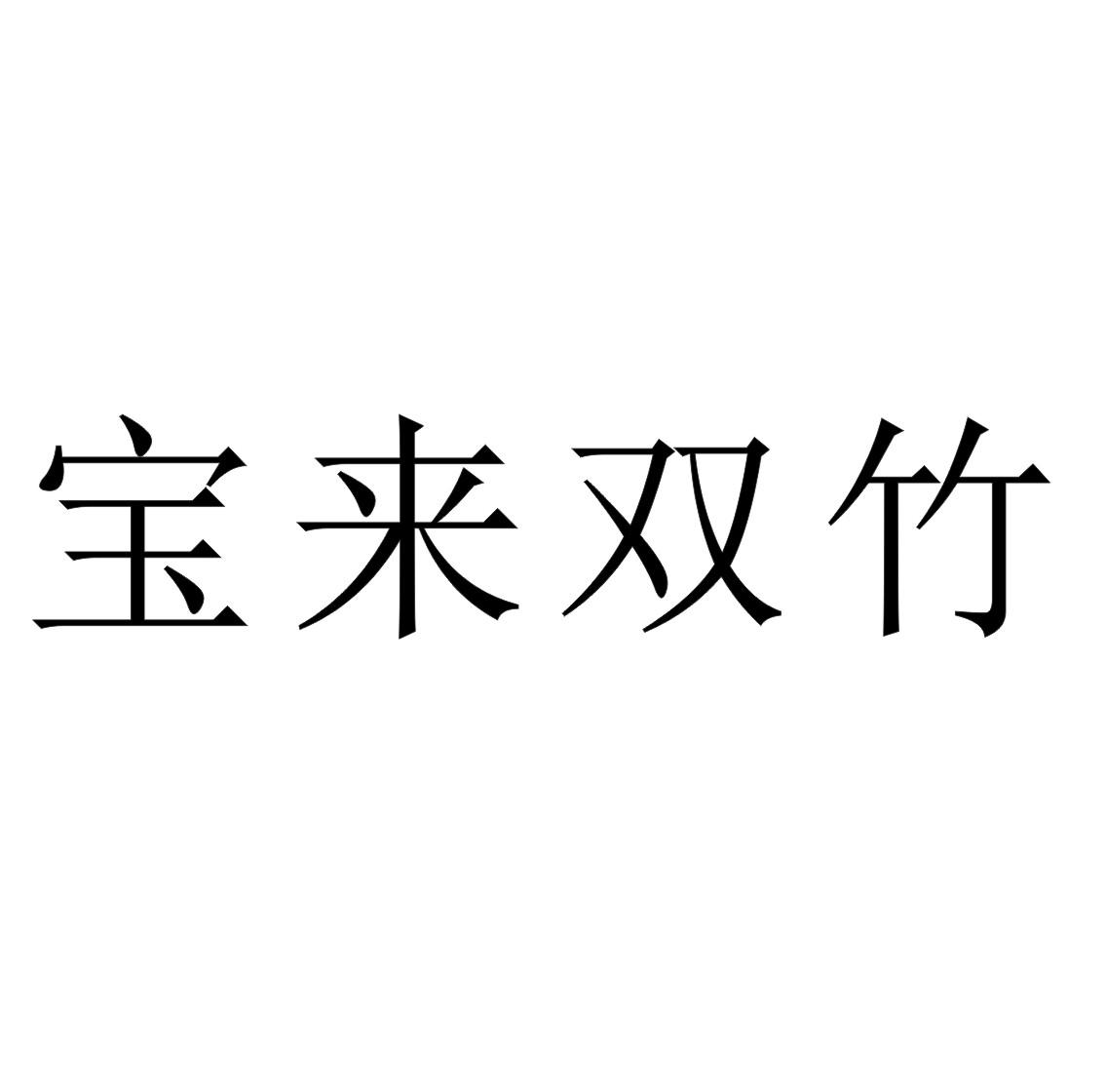 宝来双竹