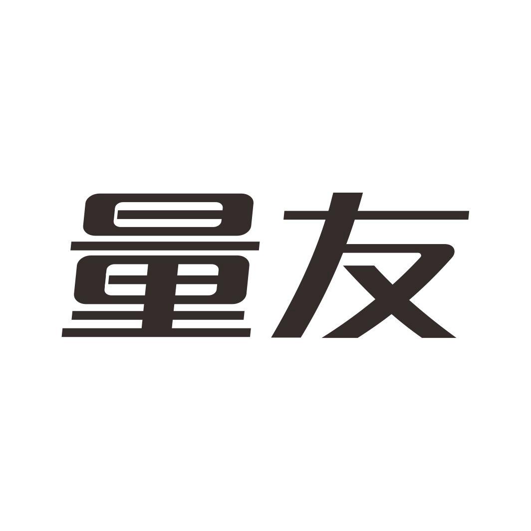 量友