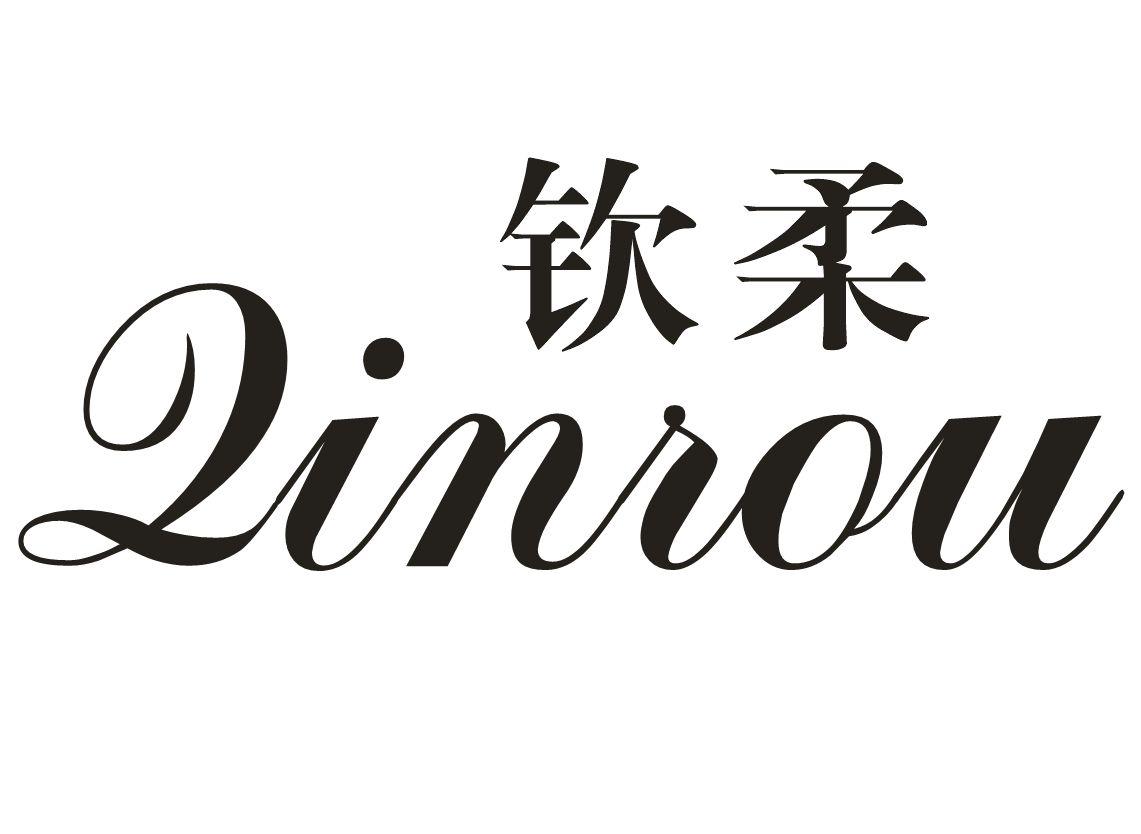 钦柔
