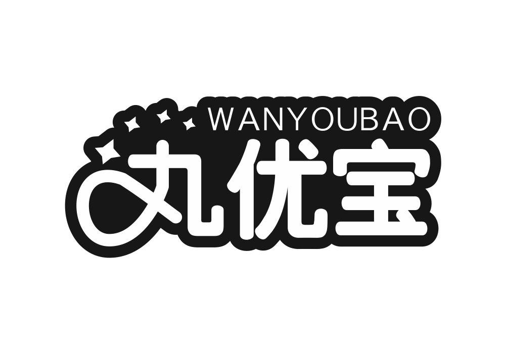 丸优宝