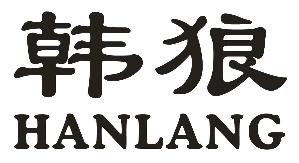 韩狼