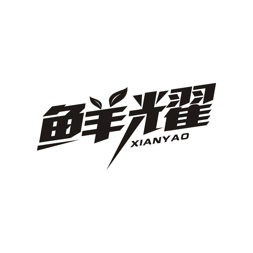 鲜耀