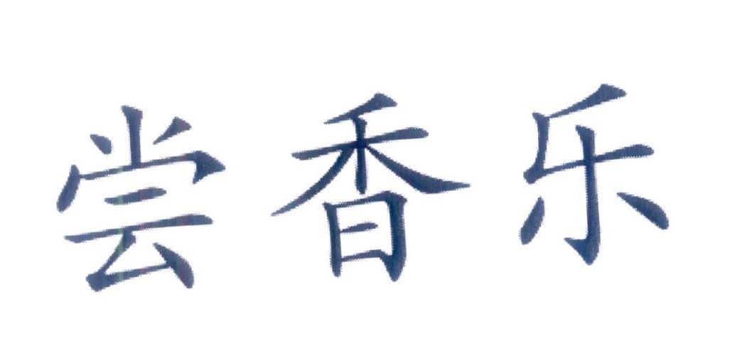 尝香乐