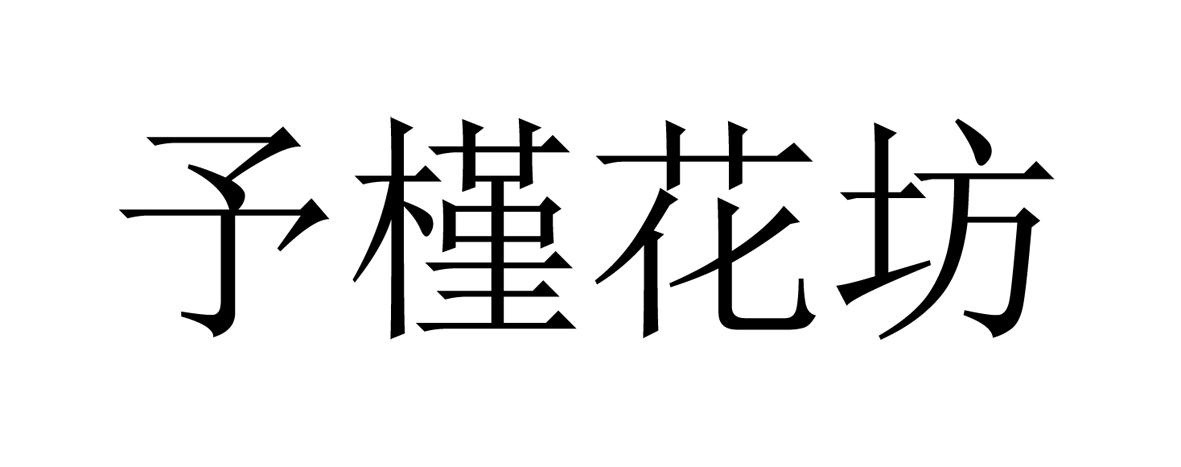 予槿花坊