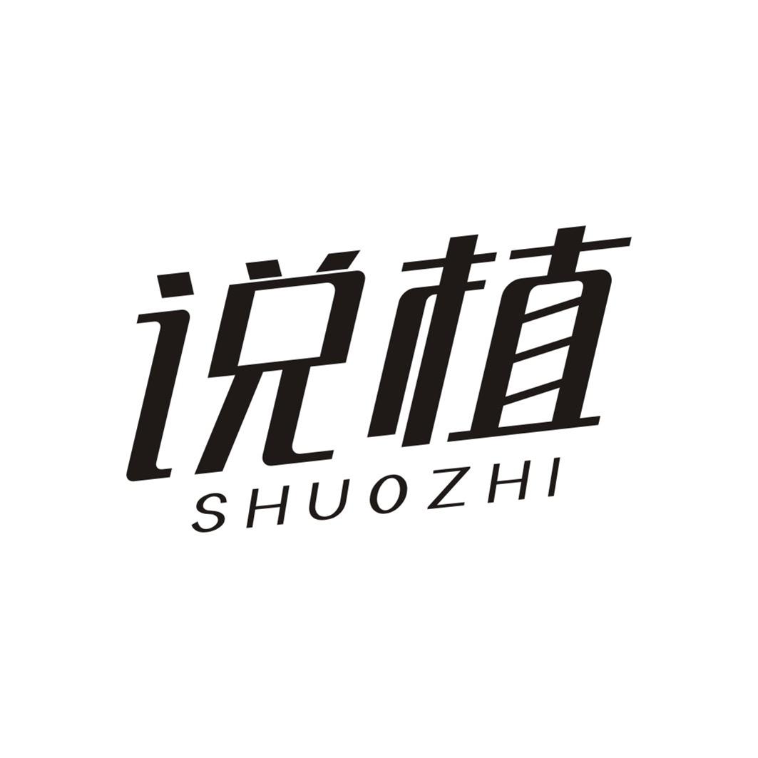 说植