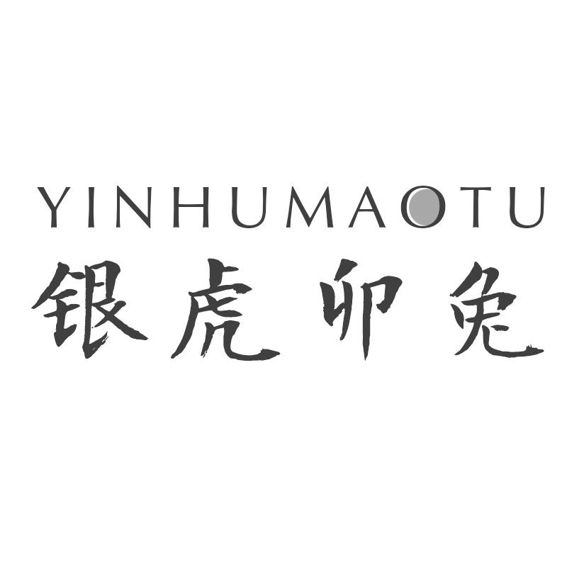 银虎卯兔