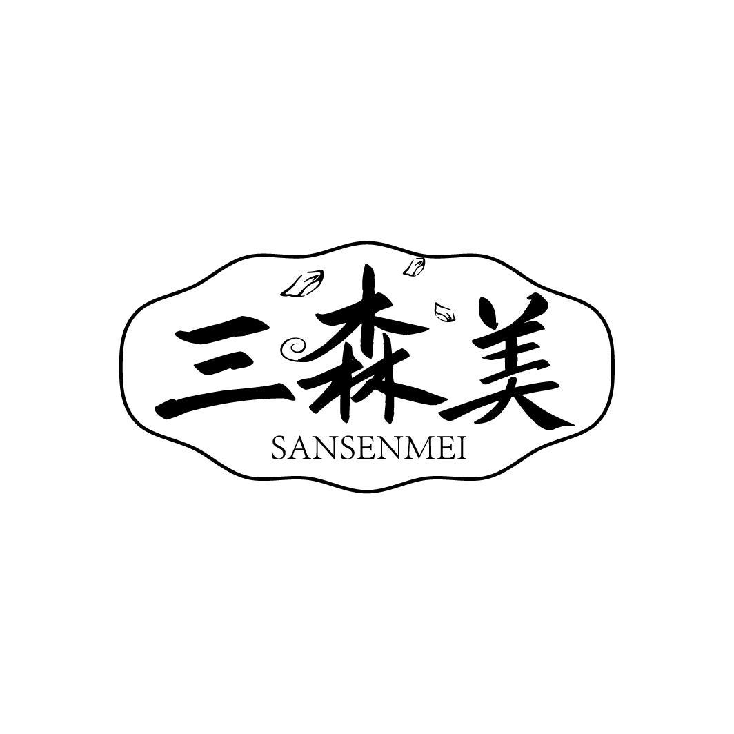 三森美