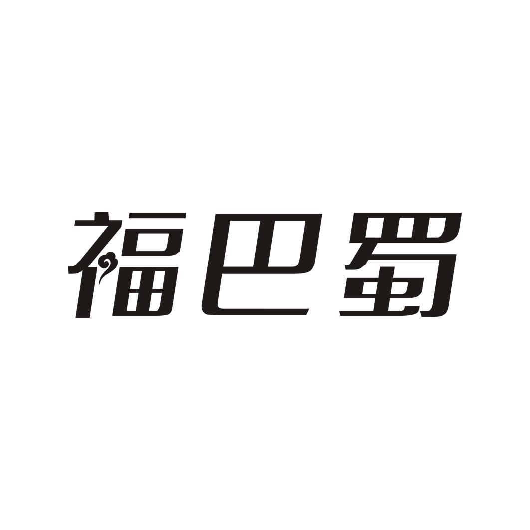 福巴蜀