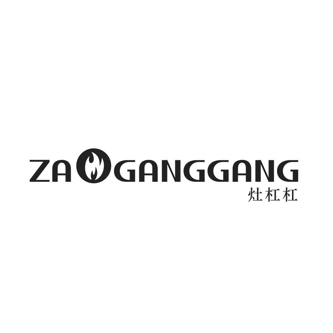 灶杠杠