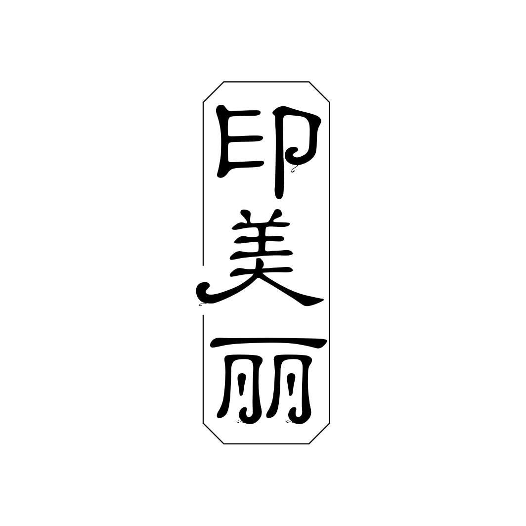 印美丽
