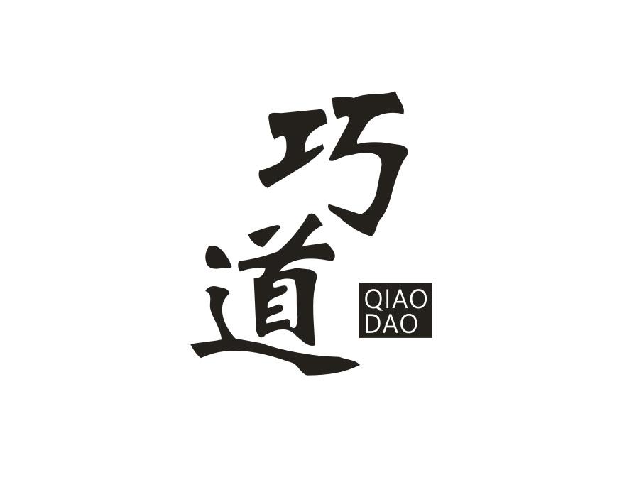 巧道