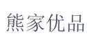 熊家优品