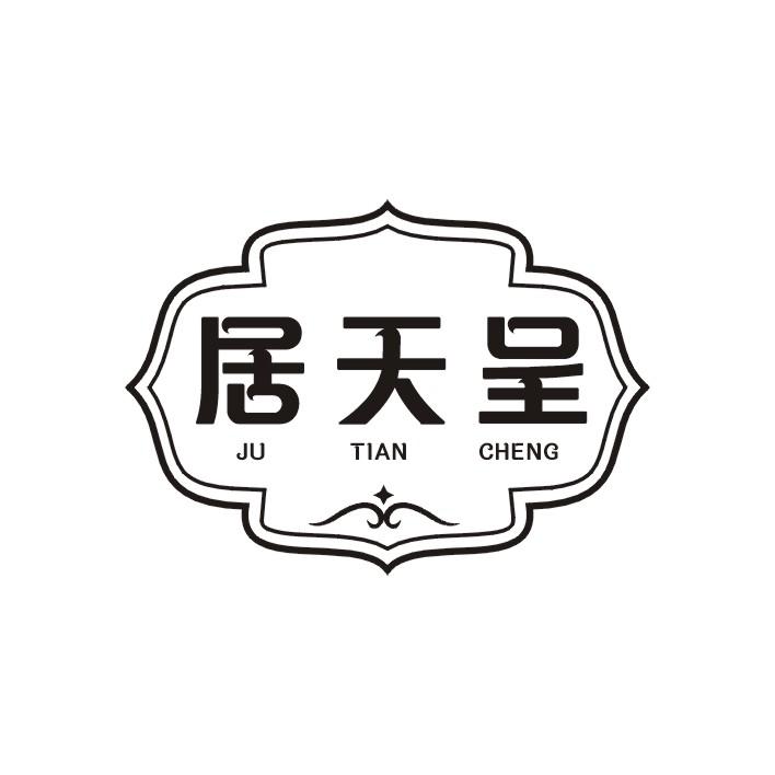 居天呈