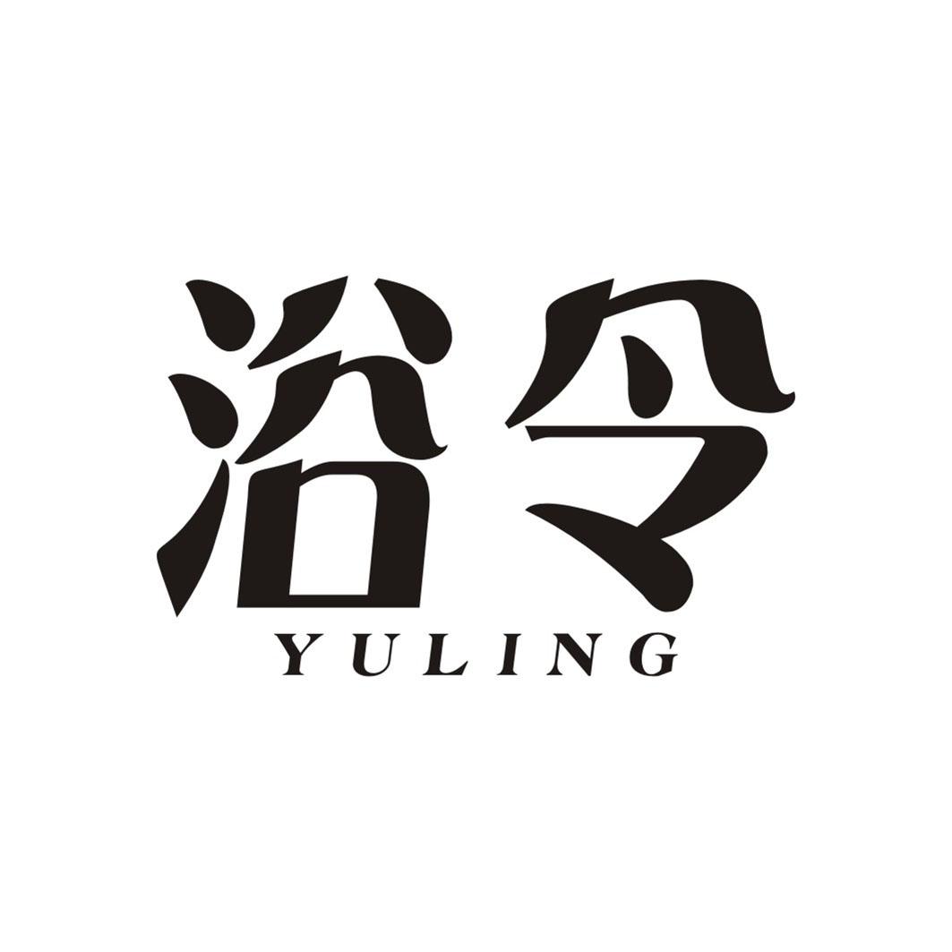 浴令