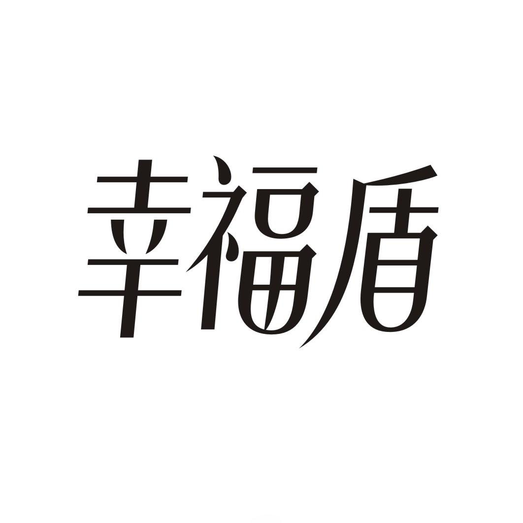 幸福盾