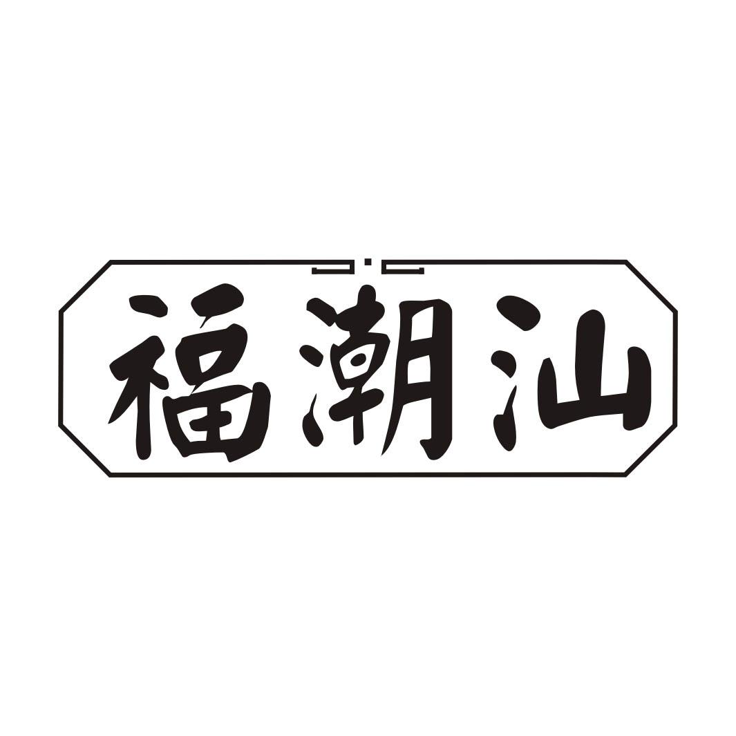 福潮汕