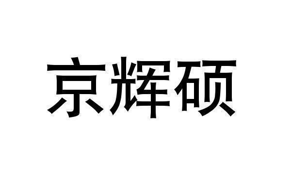 京辉硕