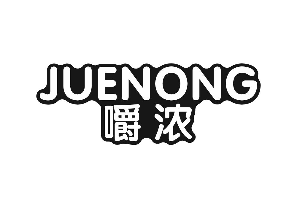嚼浓