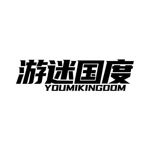 游迷国度 YOUMIKINGDOM