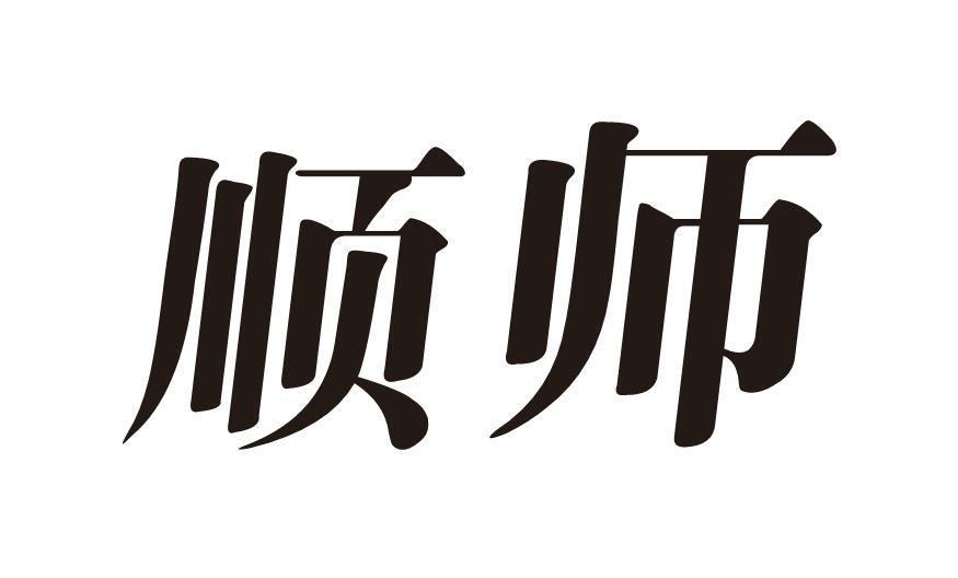 顺师
