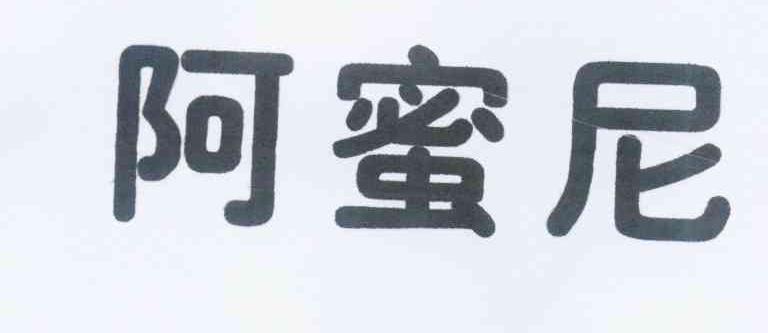 阿蜜尼