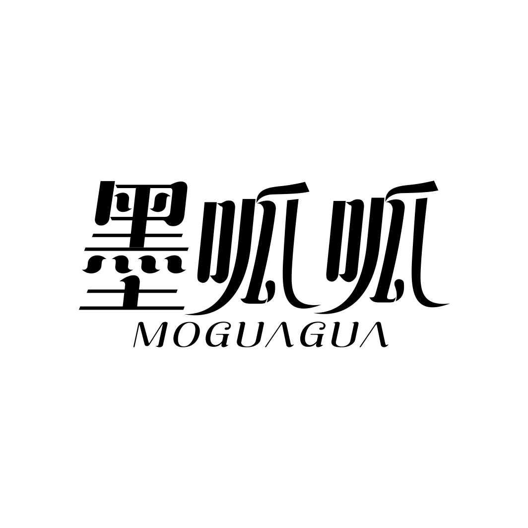 墨呱呱