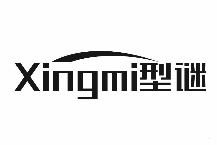 型谜