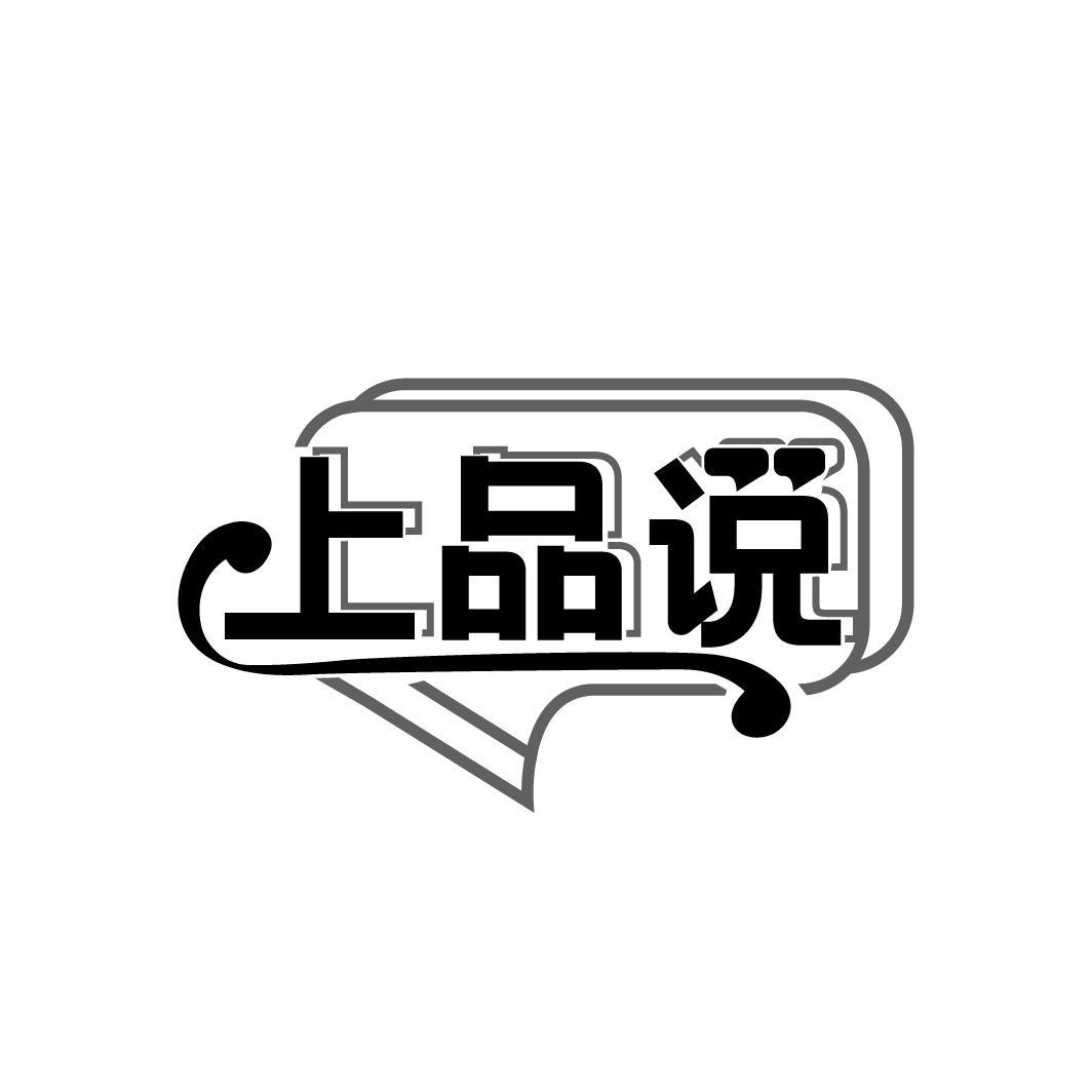 上品说