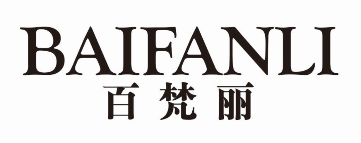 百梵丽