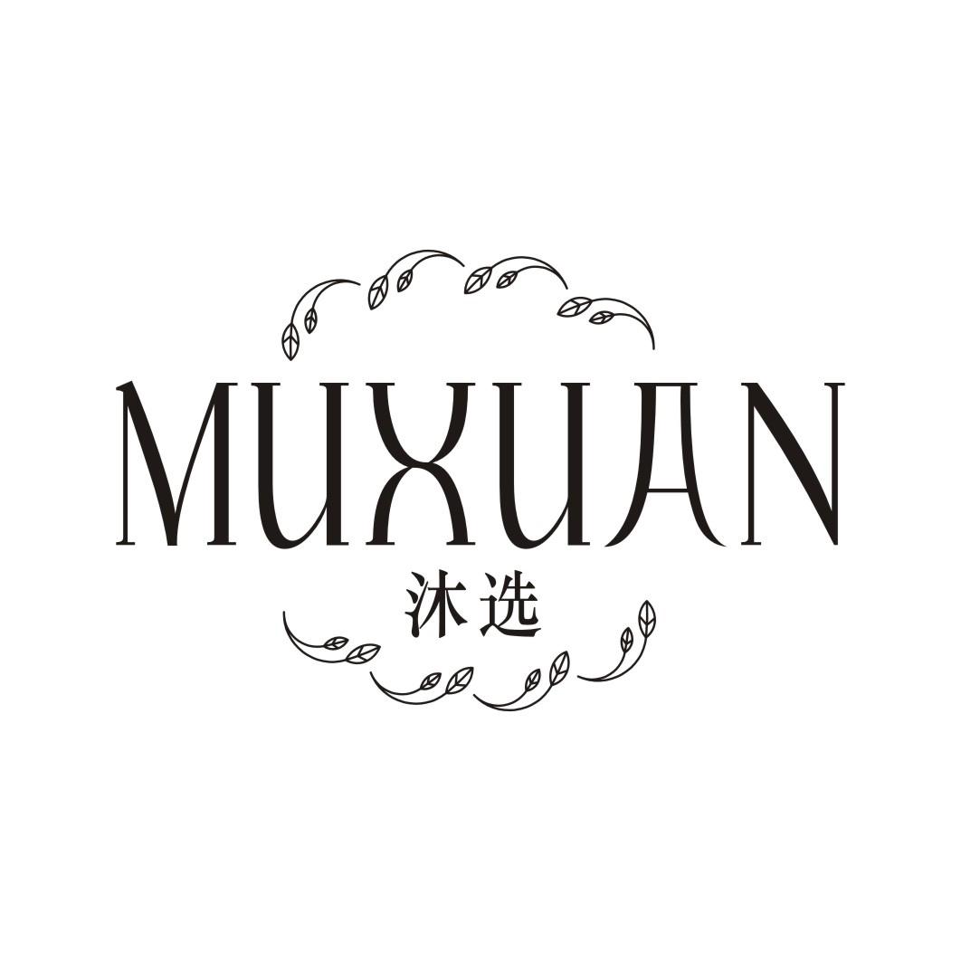 沐选