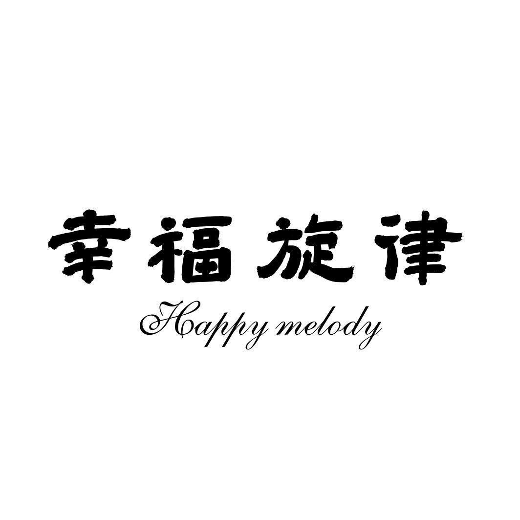 幸福旋律 HAPPY MELODY