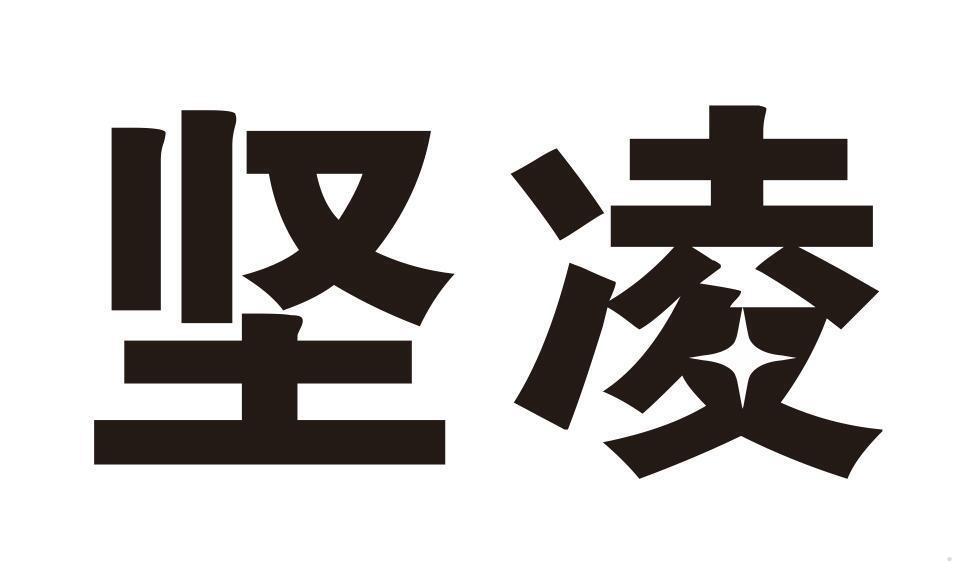 坚凌