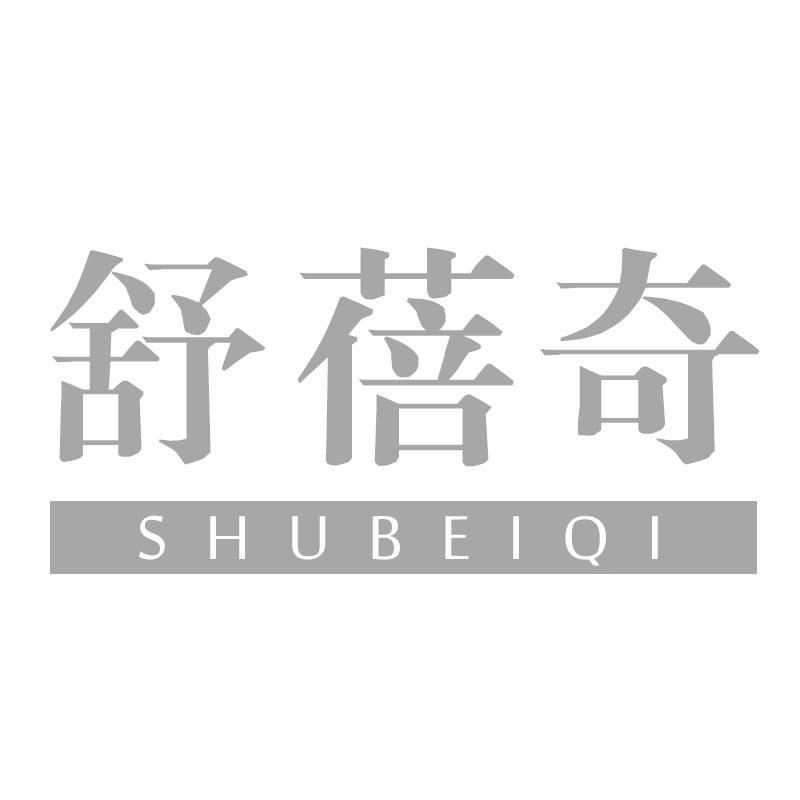 舒蓓奇