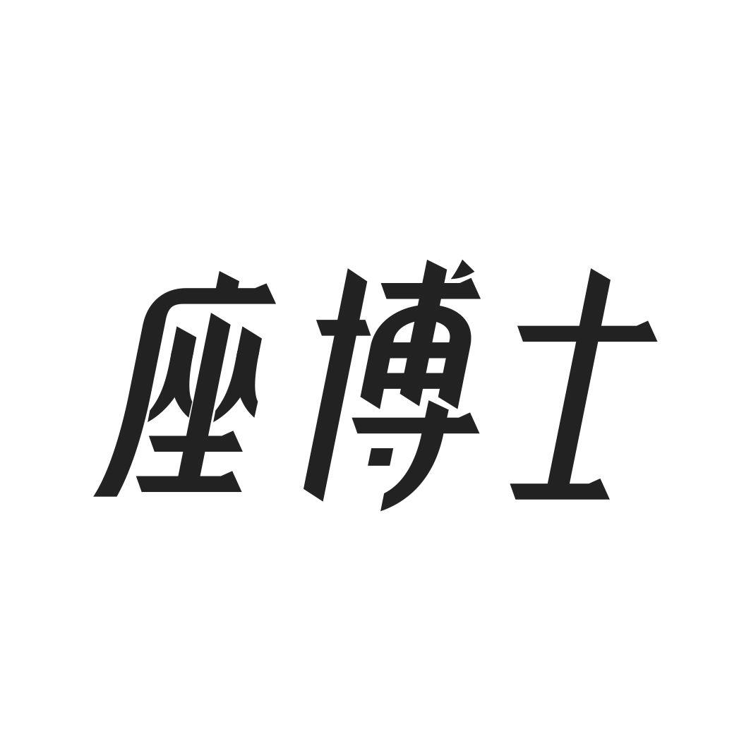 座博士