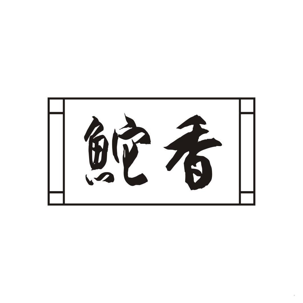 鮀香