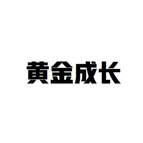 黄金成长