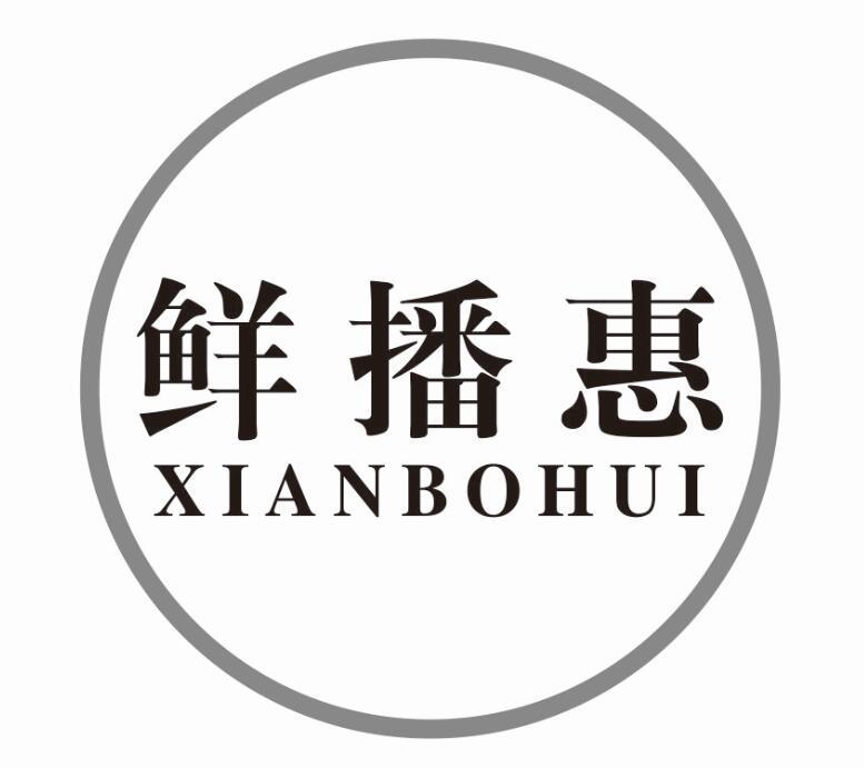 鲜播惠
