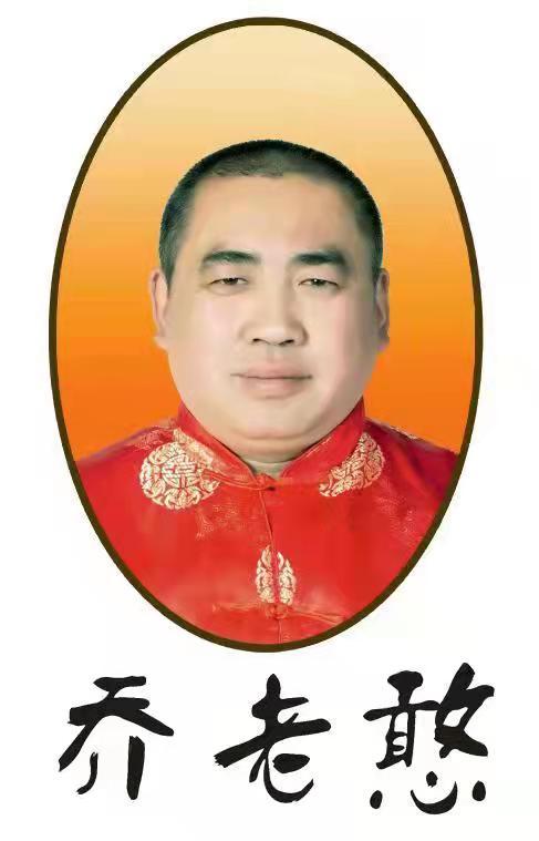 乔老憨