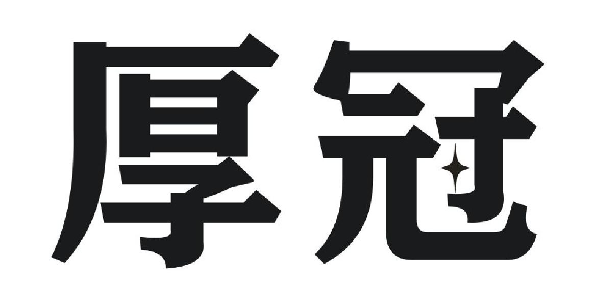 厚冠