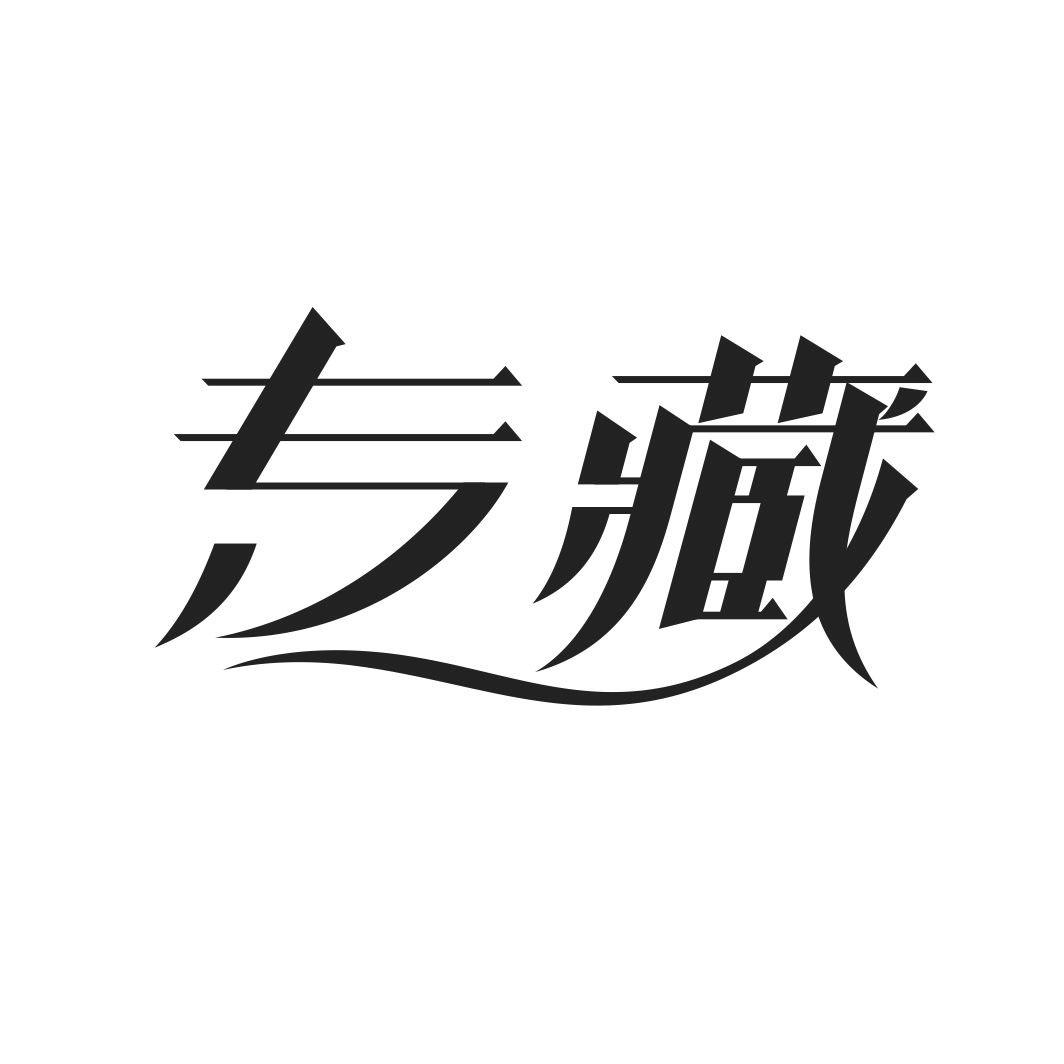 专藏