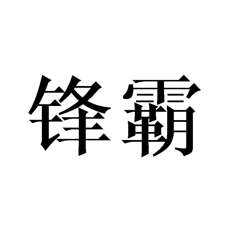 锋霸