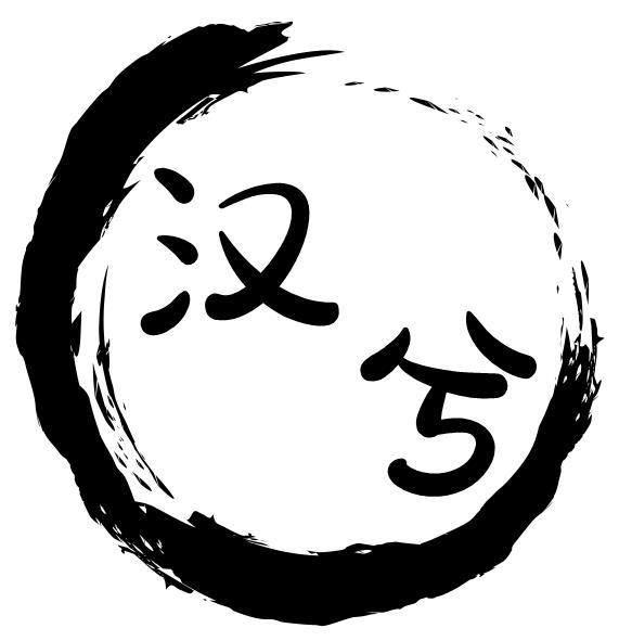 汉兮