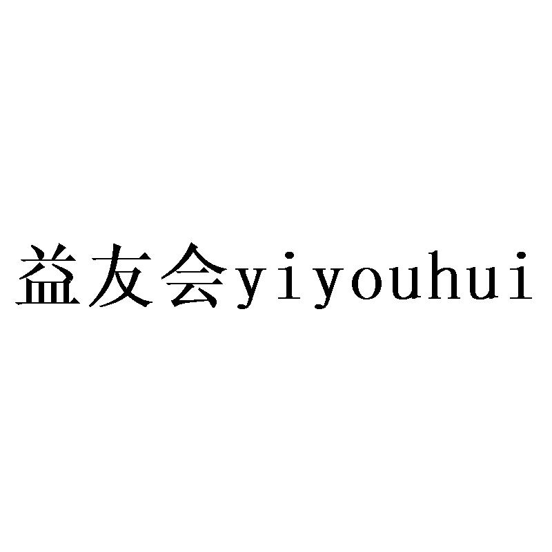 益友会