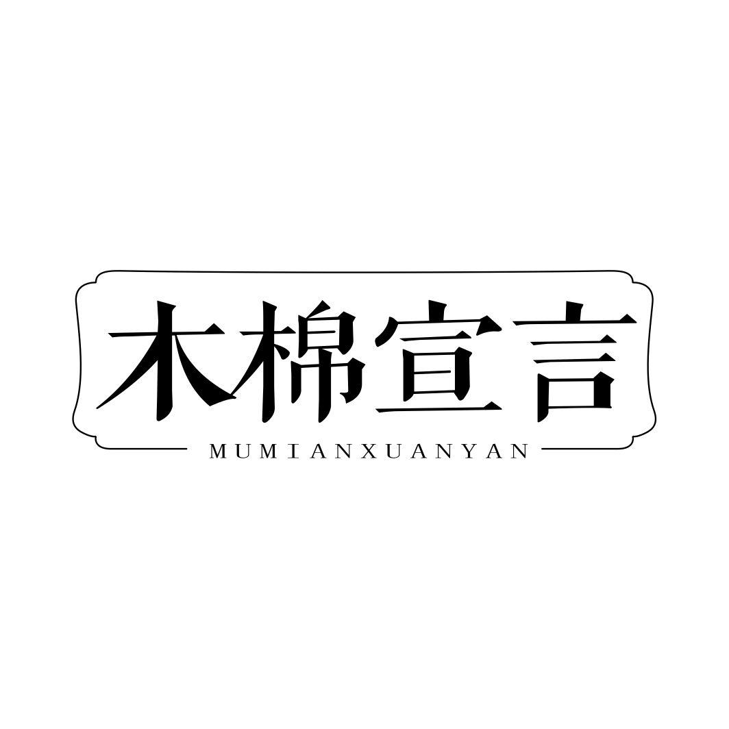 木棉宣言
